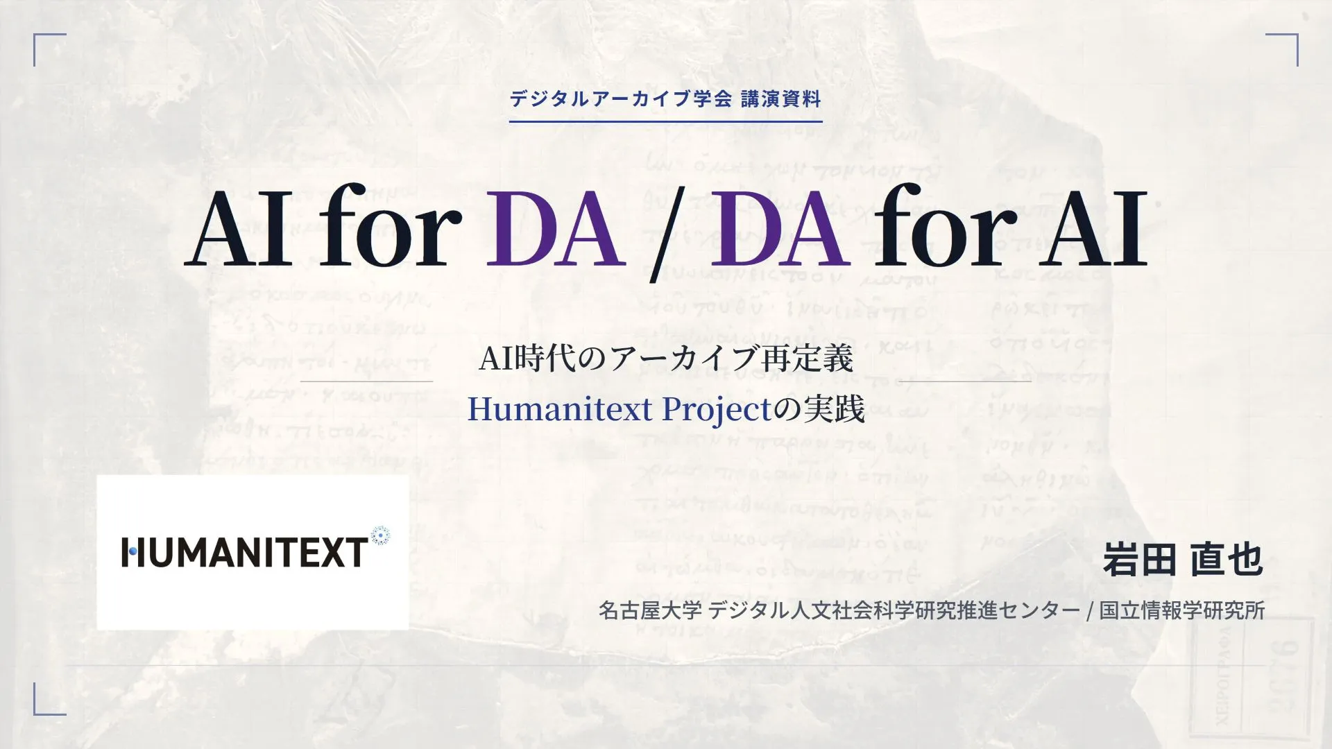 Digital Archive Society 10th Research Conference