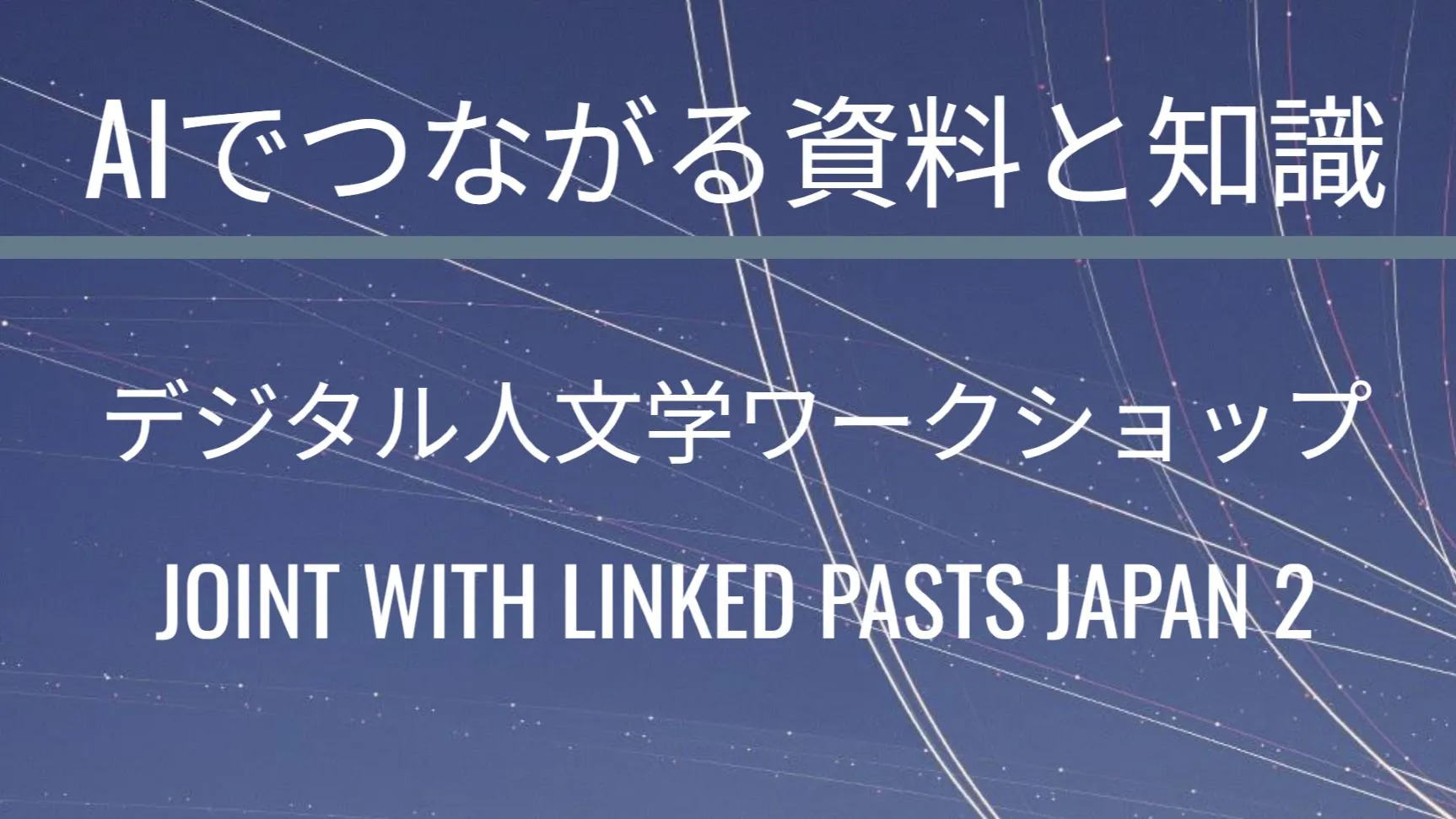 東京大学デジタル人文学ワークショップ