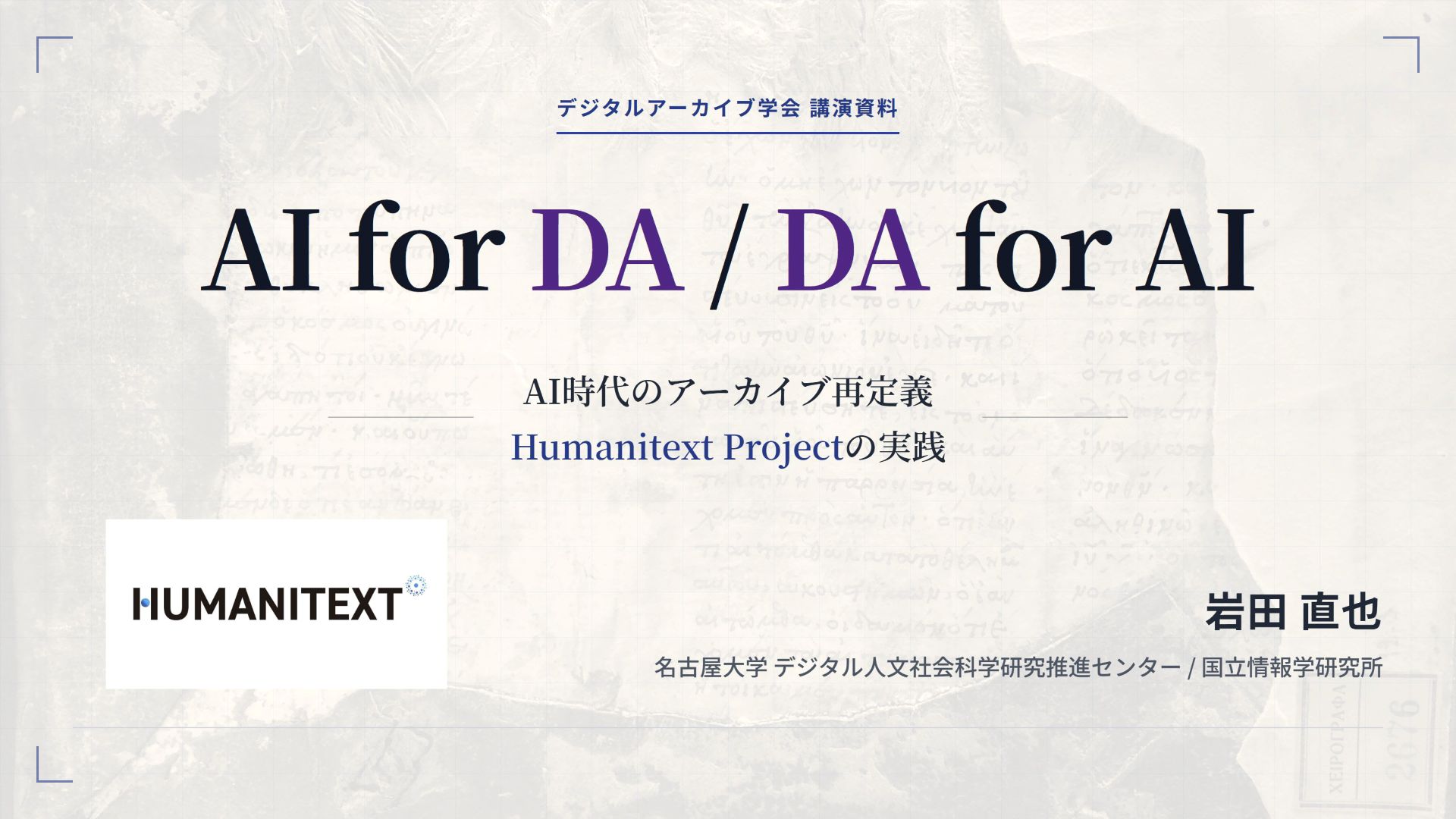 Digital Archive Society 10th Research Conference